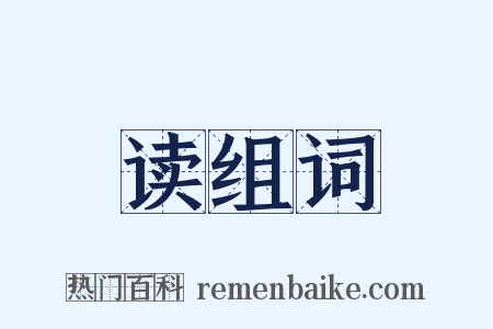 读组词是什么意思的图片